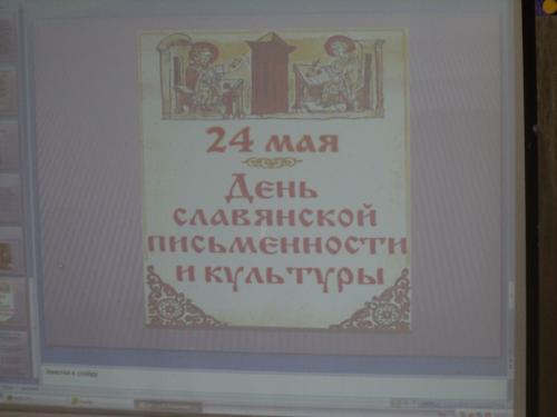 фото открытого урока День славянской письменности 2013